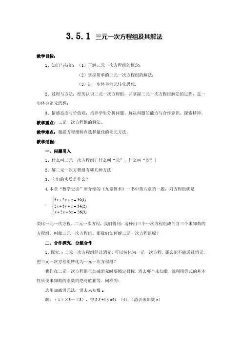 3.5.1三元一次方程组教案