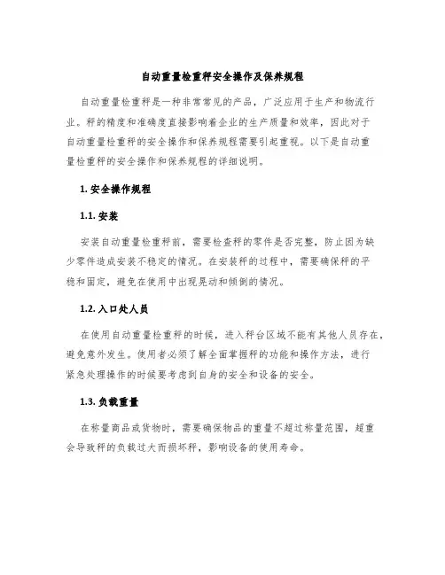 自动重量检重秤安全操作及保养规程