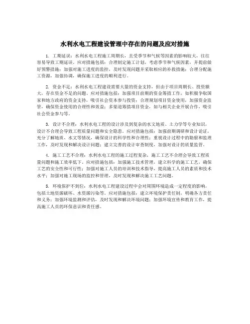 水利水电工程建设管理中存在的问题及应对措施