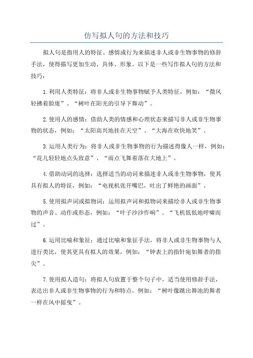 仿写拟人句的方法和技巧