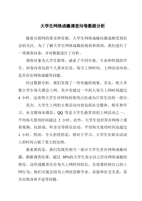 大学生网络成瘾调查问卷数据分析