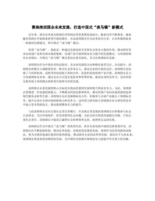 聚焦深圳国企未来发展,打造中国式“淡马锡”新模式