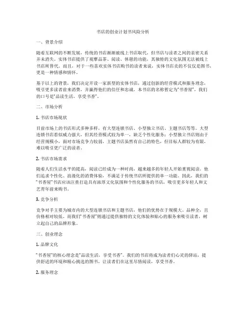 书店的创业计划书风险分析