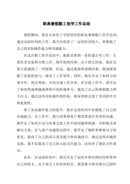 职高暑假勤工俭学工作总结