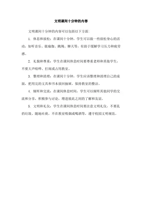 文明课间十分钟的内容