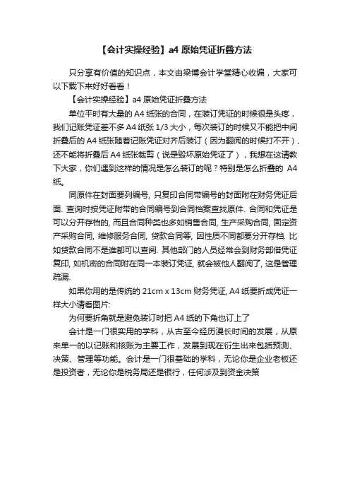 【会计实操经验】a4原始凭证折叠方法
