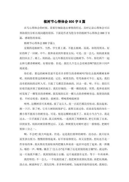 植树节心得体会800字8篇