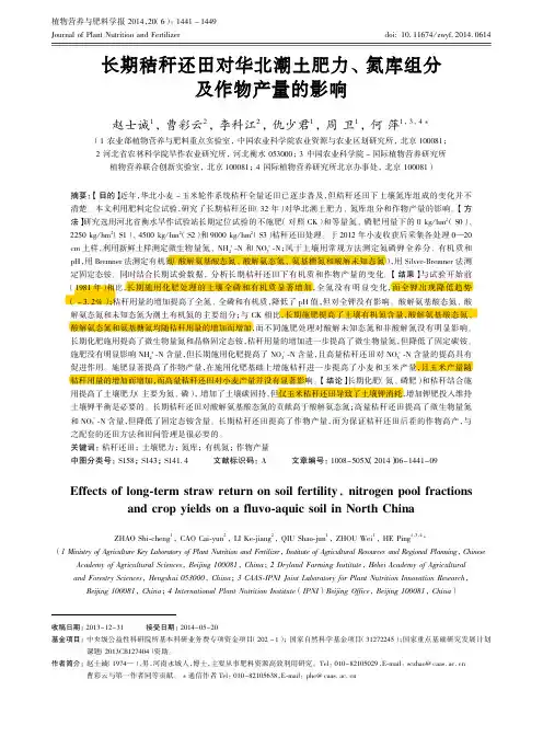 长期秸秆还田对华北潮土肥力、氮库组分及作物产量的影响