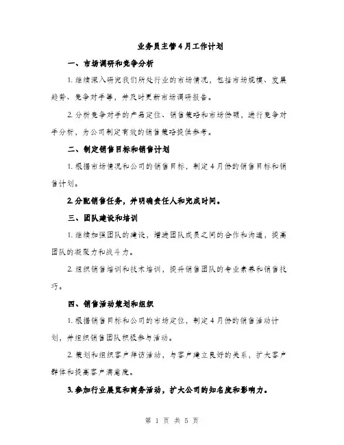 业务员主管4月工作计划(2篇)
