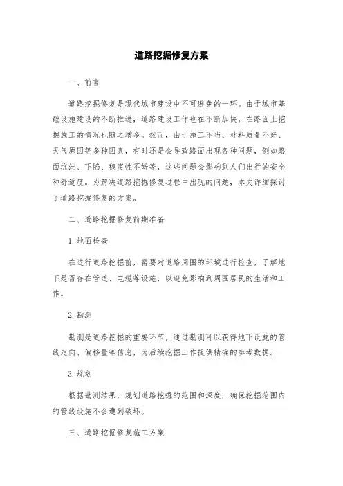 道路挖掘修复方案