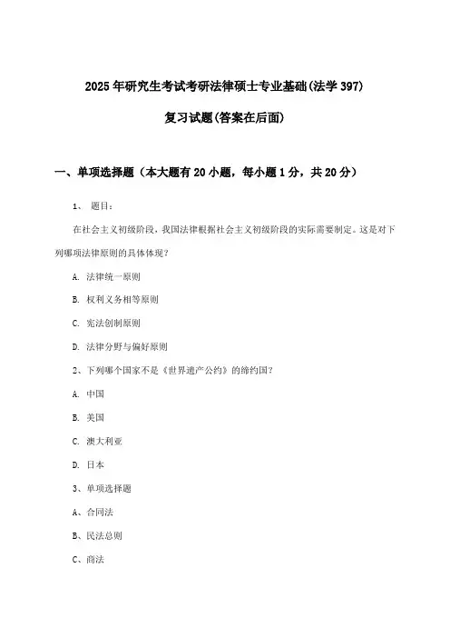 研究生考试考研法律硕士专业基础(法学397)试题与参考答案(2025年)