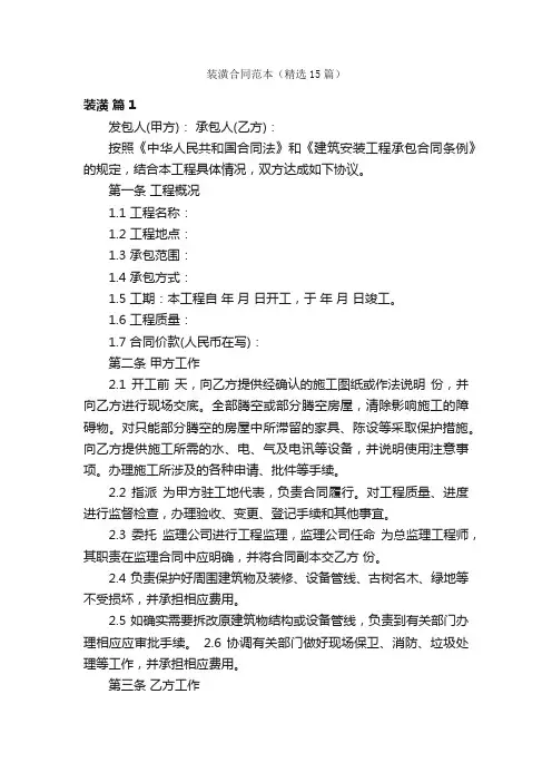 装潢合同范本（精选15篇）