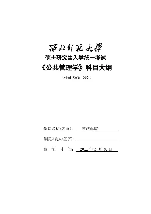 626公共管理学考试大纲