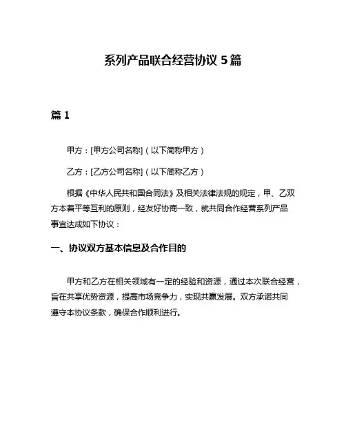 系列产品联合经营协议5篇