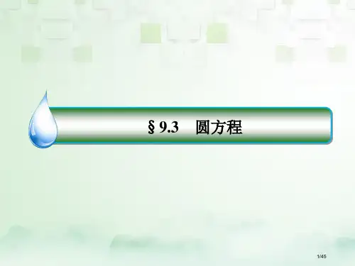 高考数学复习第九章解析几何9.3圆的方程文ppt市赛课公开课一等奖省名师优质课获奖PPT课件