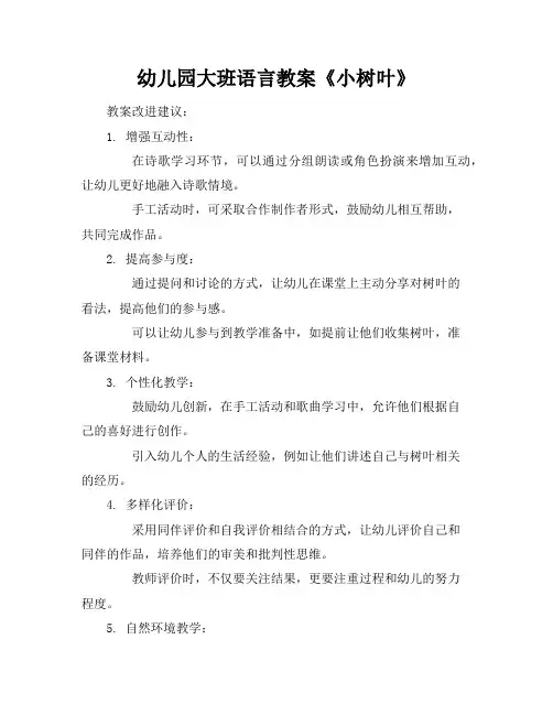 幼儿园大班语言教案《小树叶》