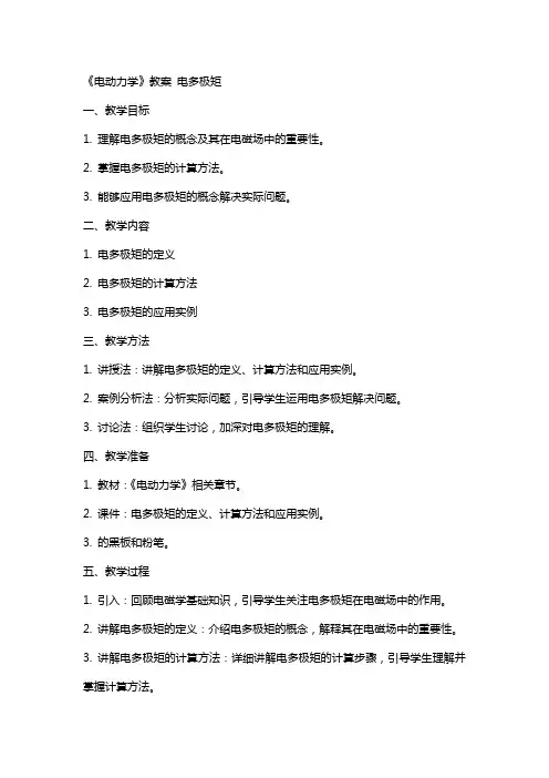 《电动力学》教案 电多极矩
