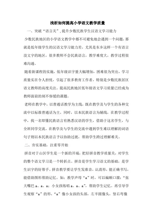 如何提高小学语文教学质量论文
