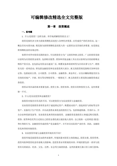 西财《投资学》教学资料包-课后习题答案-第一章精选全文