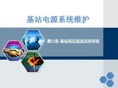 通信基站电源系统维护第六章 基站高压直流远供系统