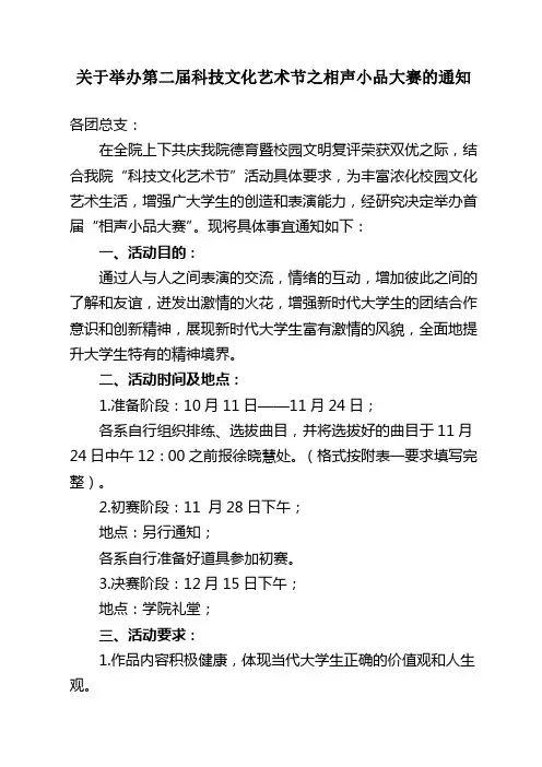 关于举办第二届科技文化艺术节之相声小品大赛的通知
