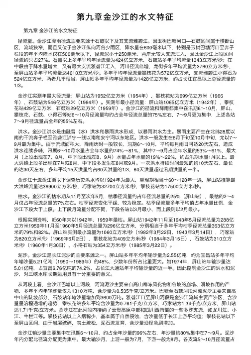 第九章金沙江的水文特征