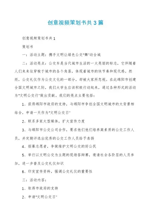 创意视频策划书共3篇