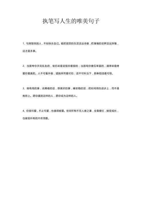 执笔写人生的唯美句子