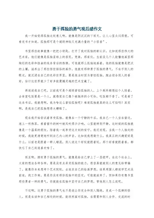 勇于孤独的勇气观后感作文