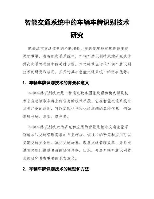 智能交通系统中的车辆车牌识别技术研究