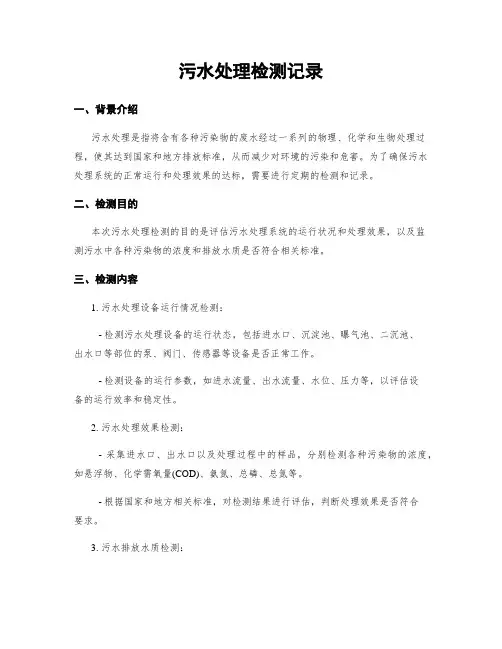 污水处理检测记录