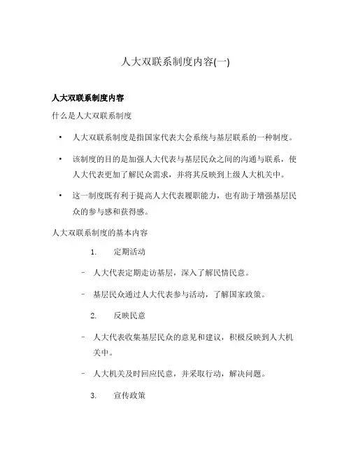 人大双联系制度内容(一)