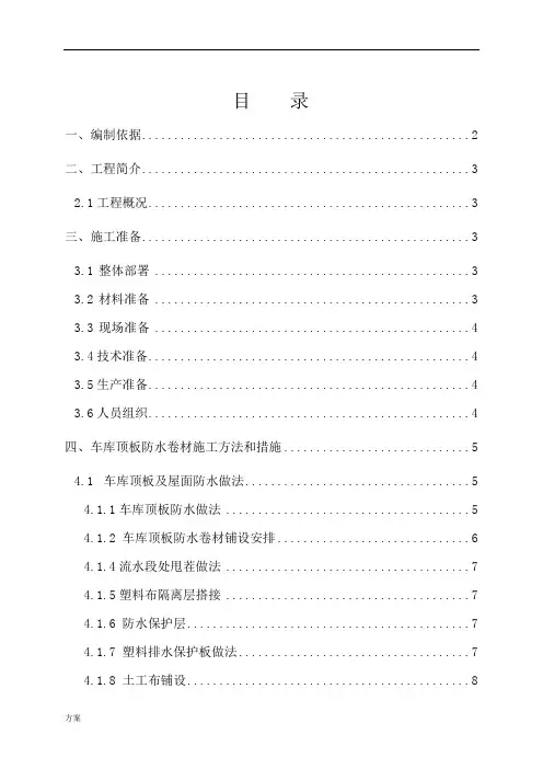 地下车库顶板防水施工的解决方案终极.doc