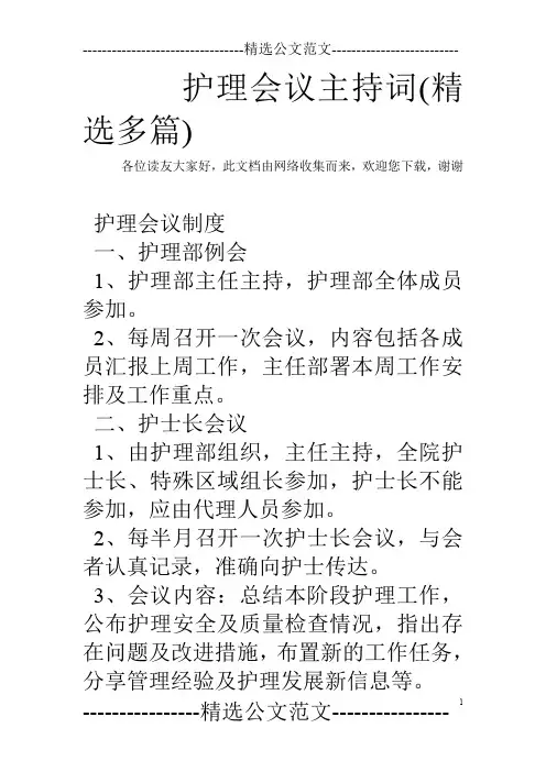 护理会议主持词(精选多篇)