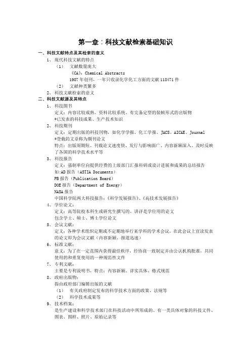 科技文献检索与利用知识点总结