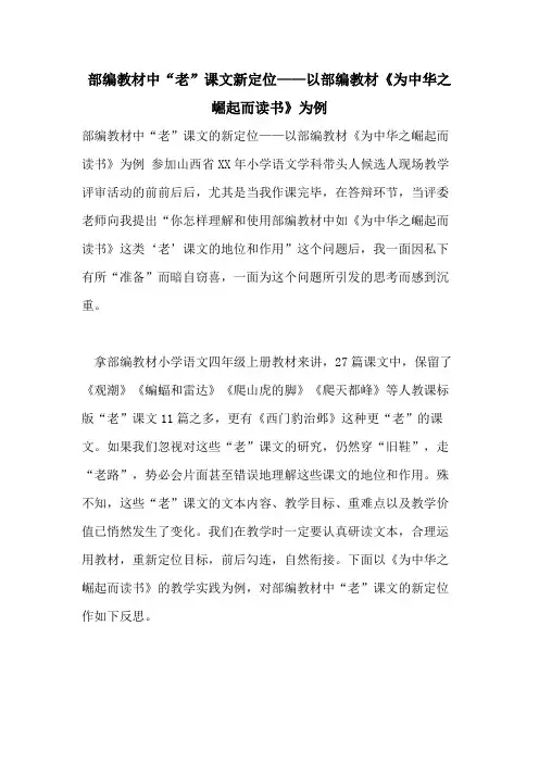 2021年部编教材中“老”课文新定位——以部编教材《为中华之崛起而读书》为例
