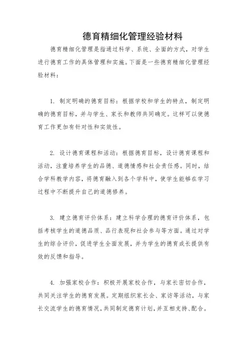 德育精细化管理经验材料