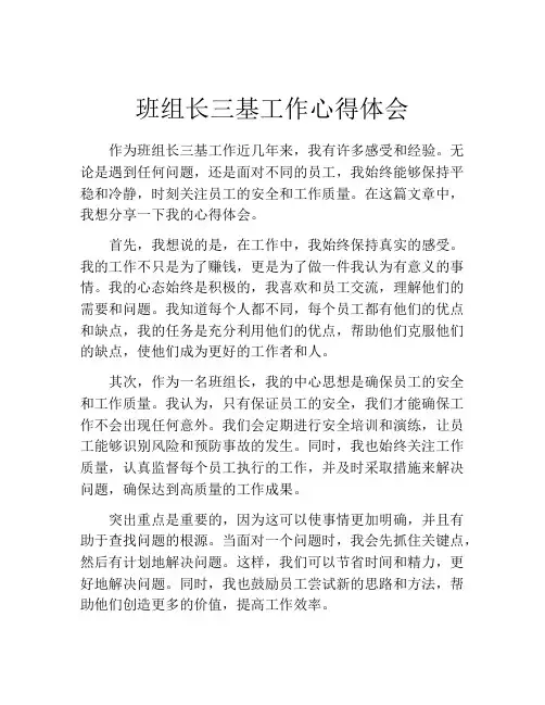 班组长三基工作心得体会