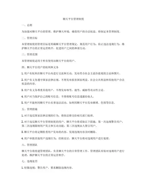 聊天平台管理制度