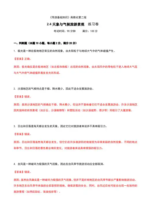《导游基础知识》高教社第二版2.4天象与气候旅游景观练习卷(解析版)