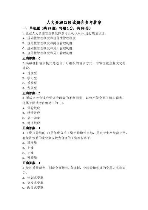 人力资源四级试题含参考答案