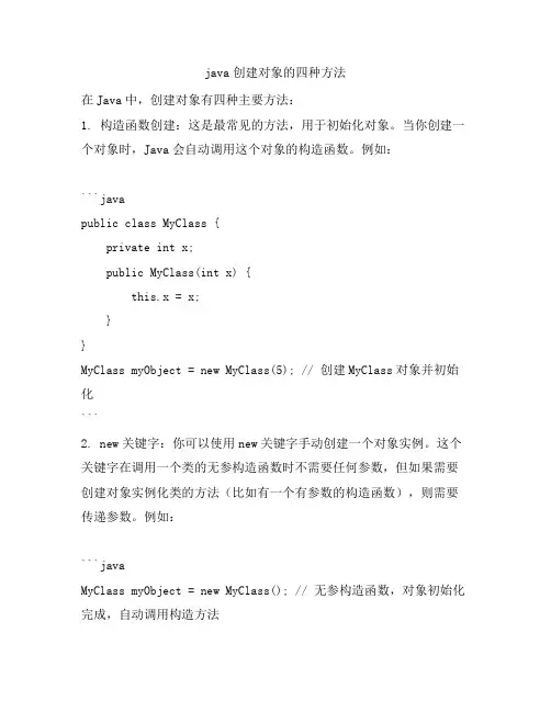 java创建对象的四种方法