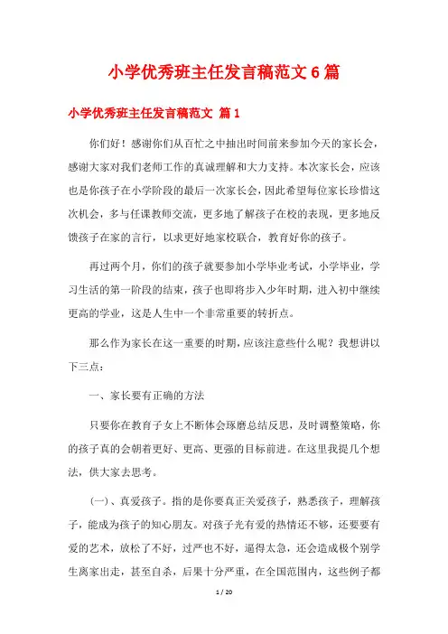 小学优秀班主任发言稿范文6篇