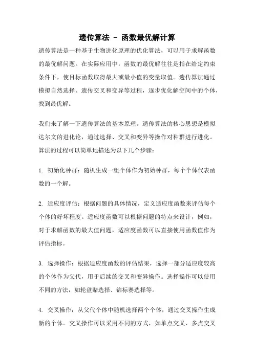 遗传算法 - 函数最优解计算