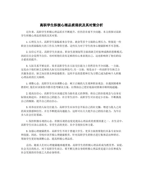 高职学生积极心理品质现状及其对策分析