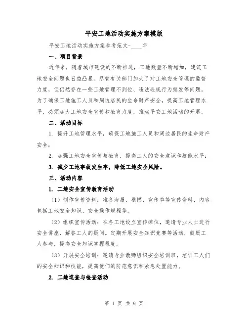 平安工地活动实施方案模版（三篇）
