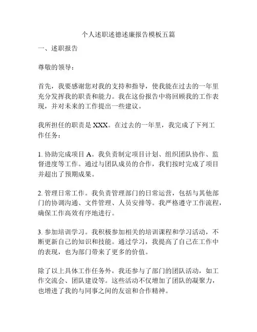 个人述职述德述廉报告模板五篇