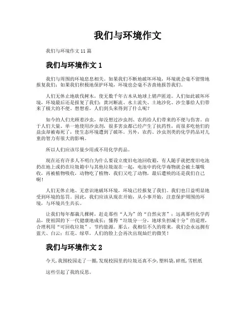 我们与环境作文