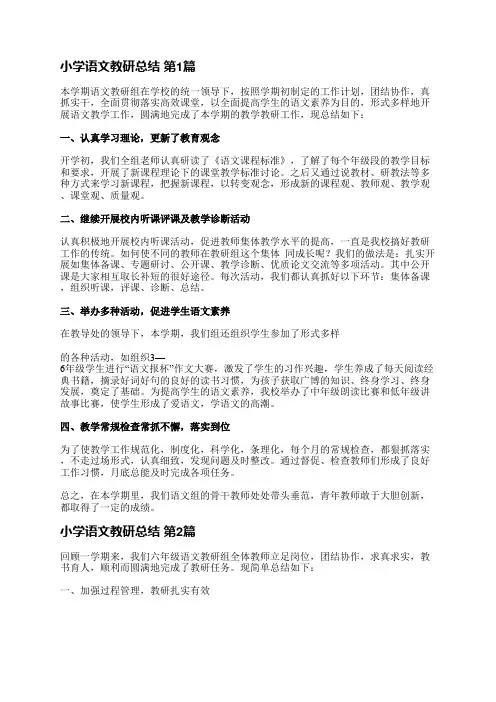 小学语文教研总结(优选6篇)
