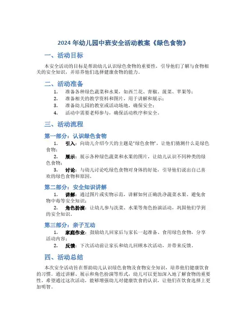2024年幼儿园中班安全活动教案《绿色食物》